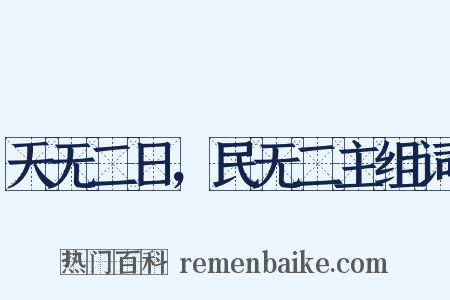 天无二日，民无二主组词是什么意思的图片